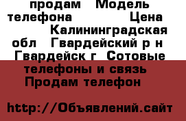 продам › Модель телефона ­ Lenovo › Цена ­ 3 000 - Калининградская обл., Гвардейский р-н, Гвардейск г. Сотовые телефоны и связь » Продам телефон   